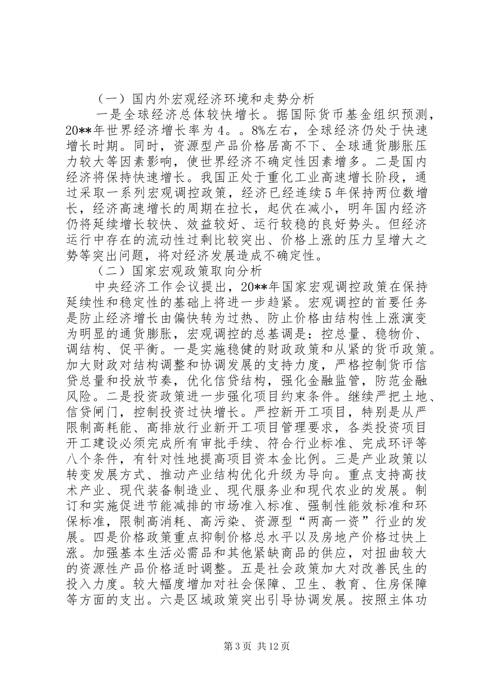 社会发展计划执行情况调研报告_第3页