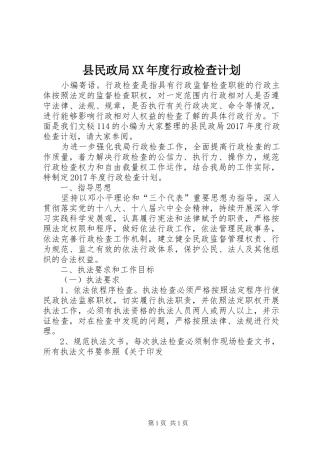 县民政局XX年度行政检查计划