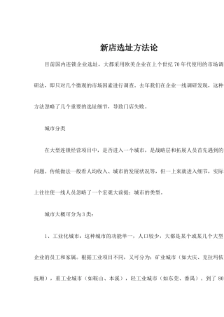 新店选址方法论