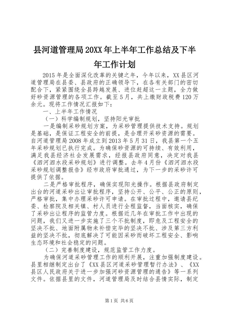 县河道管理局20XX年上半年工作总结及下半年工作计划_第1页