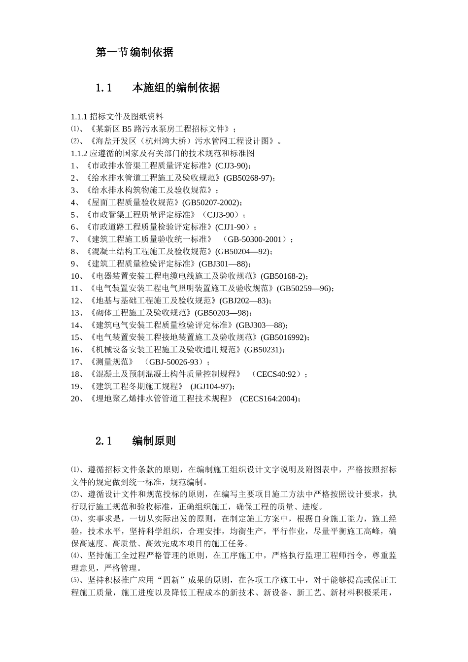 浙江某污水泵房工程施工方案_第2页