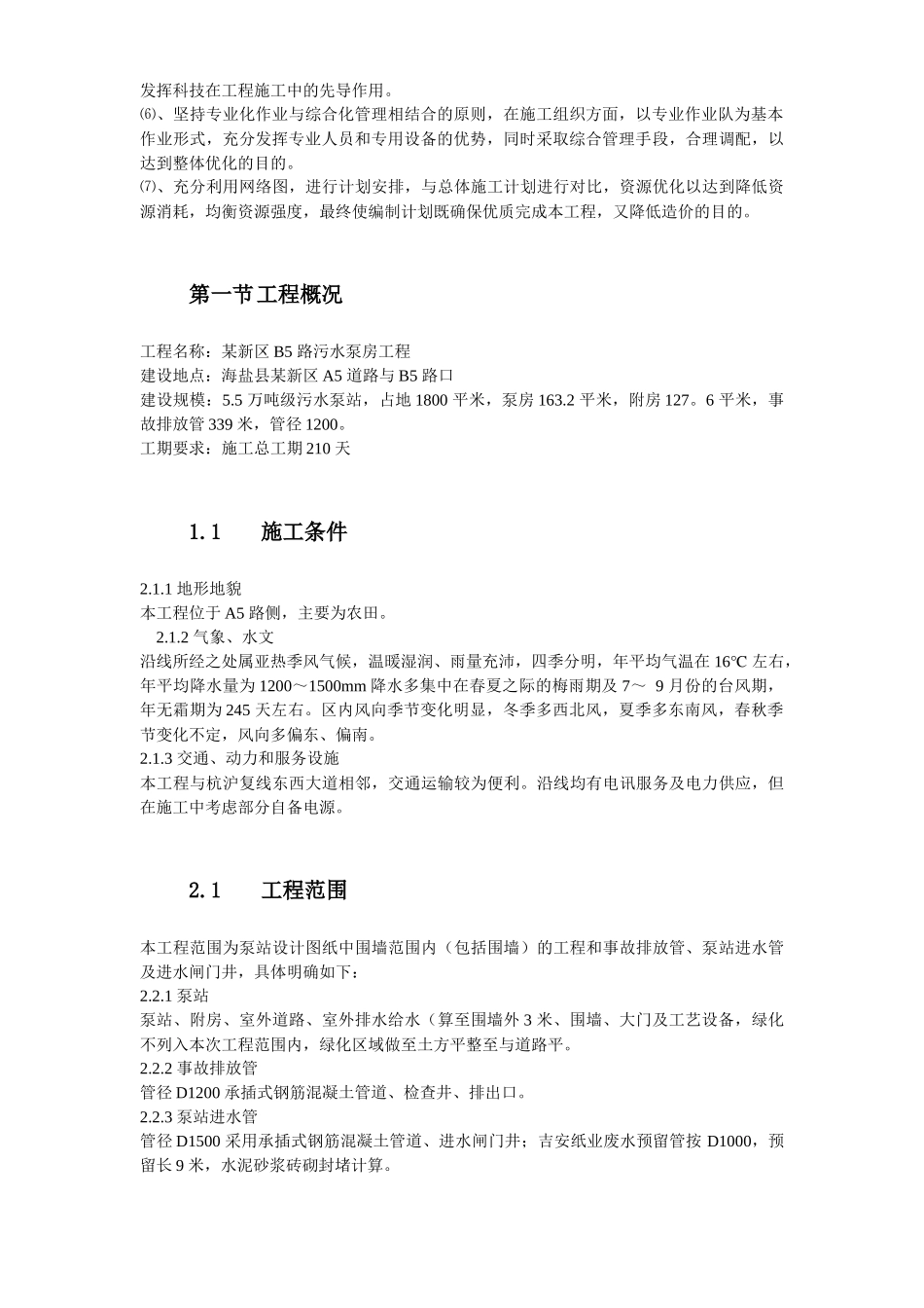 浙江某污水泵房工程施工方案_第3页