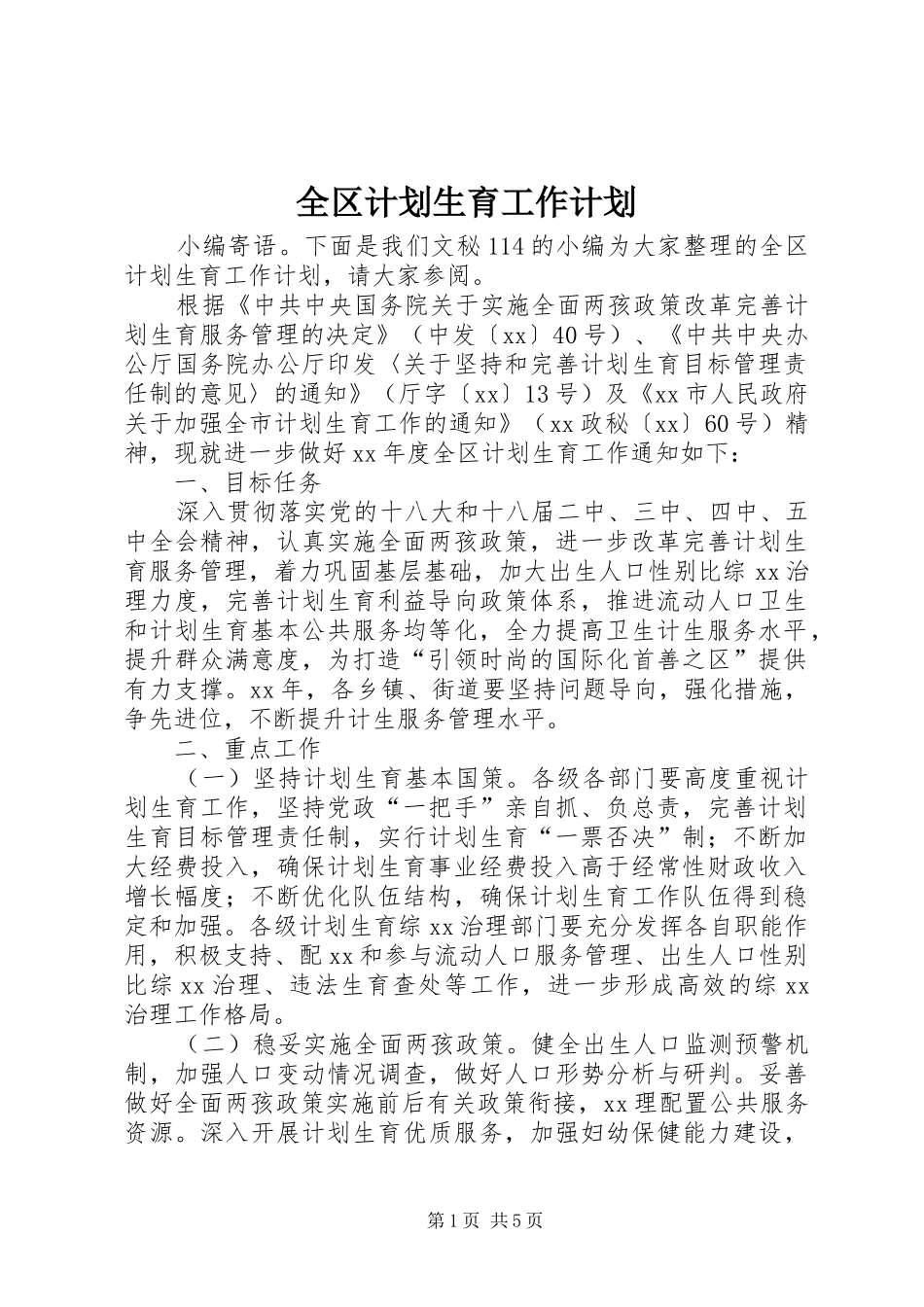 全区计划生育工作计划_第1页