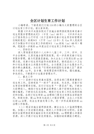 全区计划生育工作计划