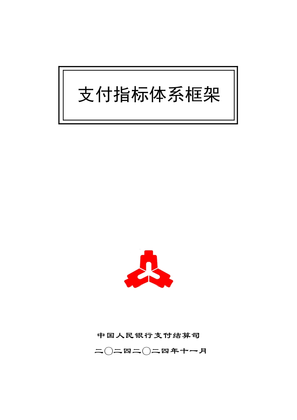 支付业务统计指标及其释义（154页）_第1页