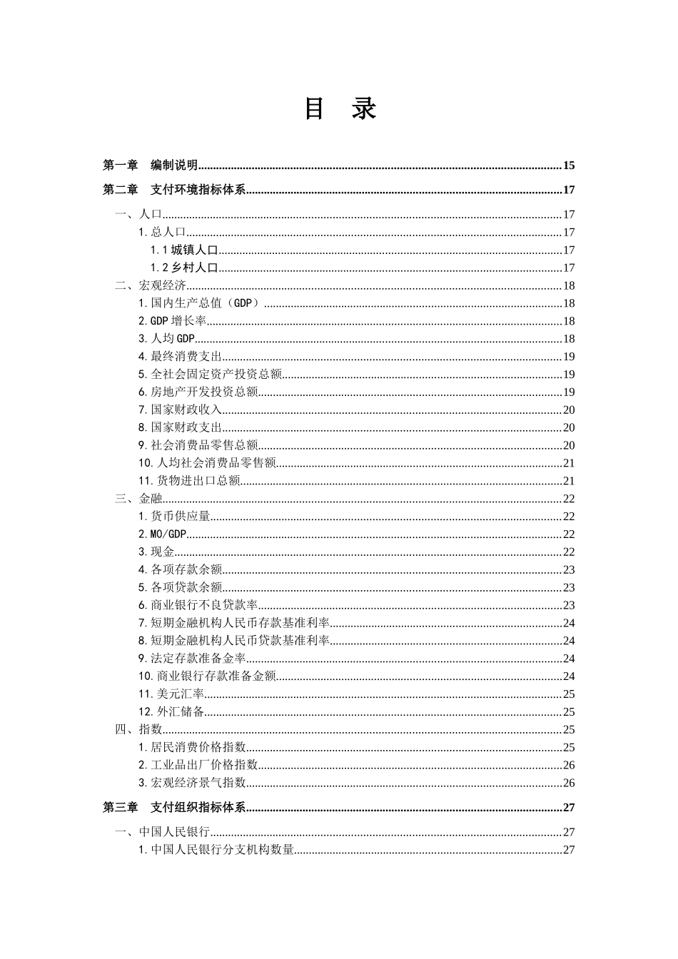 支付业务统计指标及其释义（154页）_第2页