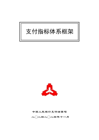 支付业务统计指标及其释义（154页）
