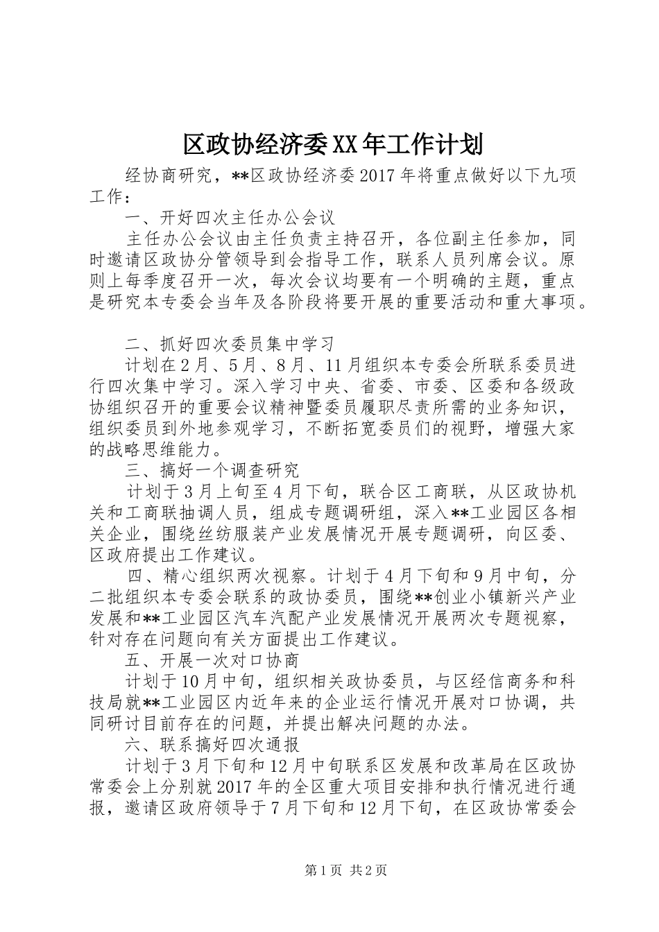 区政协经济委XX年工作计划_第1页