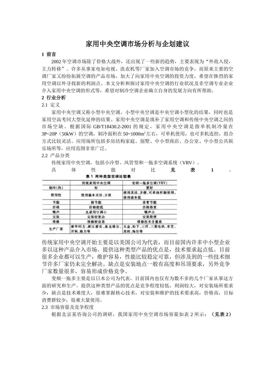 家用中央空调市场分析与企划建1_第1页