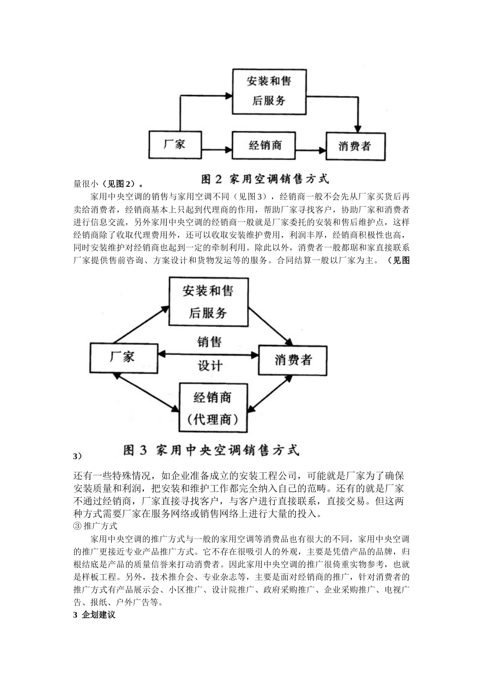 家用中央空调市场分析与企划建1_第3页