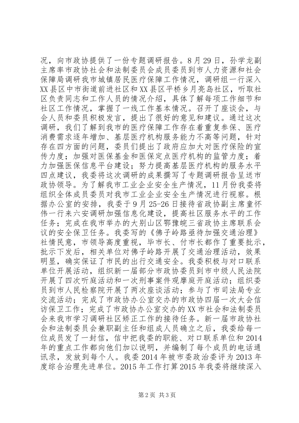 市政协社会和法制委员会XX年工作总结和XX年工作计划_第2页