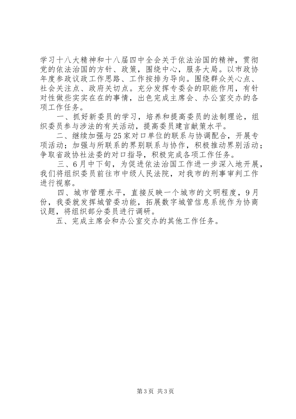 市政协社会和法制委员会XX年工作总结和XX年工作计划_第3页