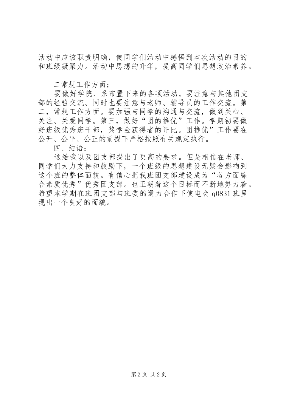 团委会最新工作打算计划_第2页