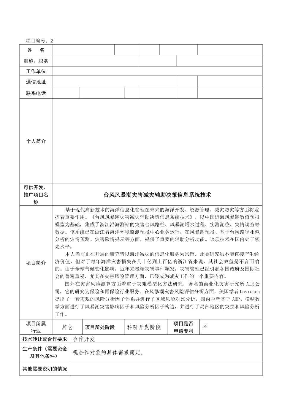 省希望之光计划开展专家服务温州行活动项目简介下载-_第2页