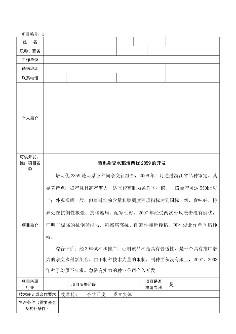 省希望之光计划开展专家服务温州行活动项目简介下载-_第3页