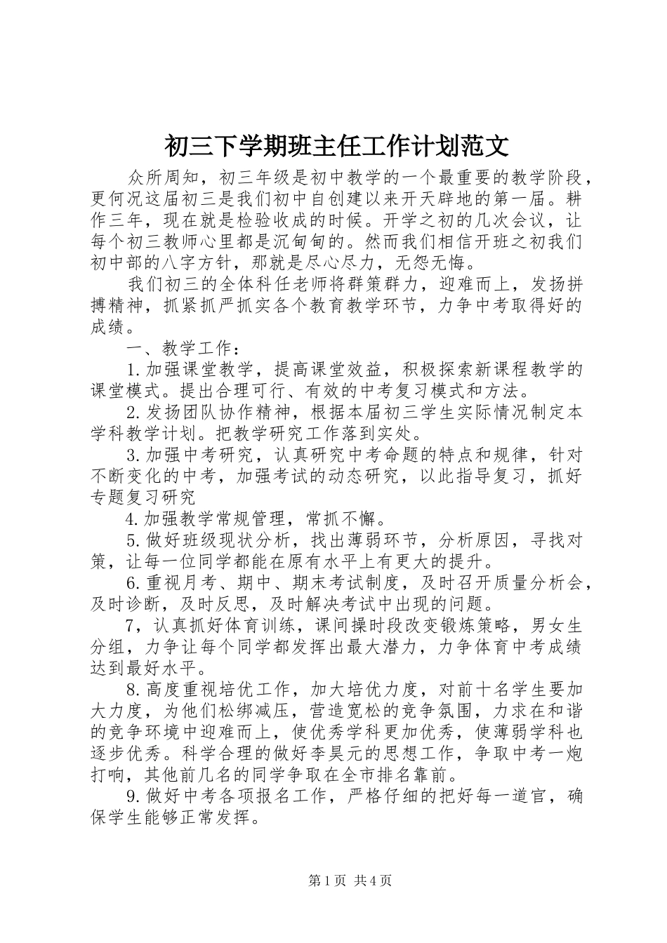 初三下学期班主任工作计划范文_第1页
