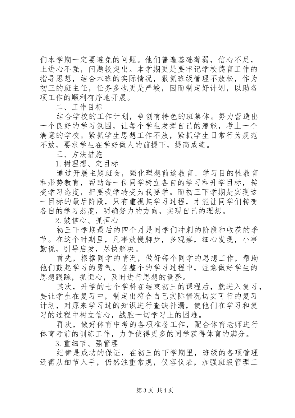 初三下学期班主任工作计划范文_第3页