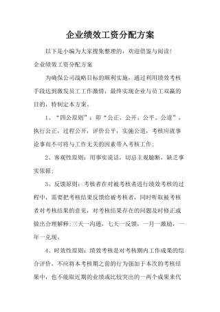 企业绩效工资分配方案(44页)