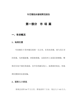 苏州某房地产地块营销策划报告