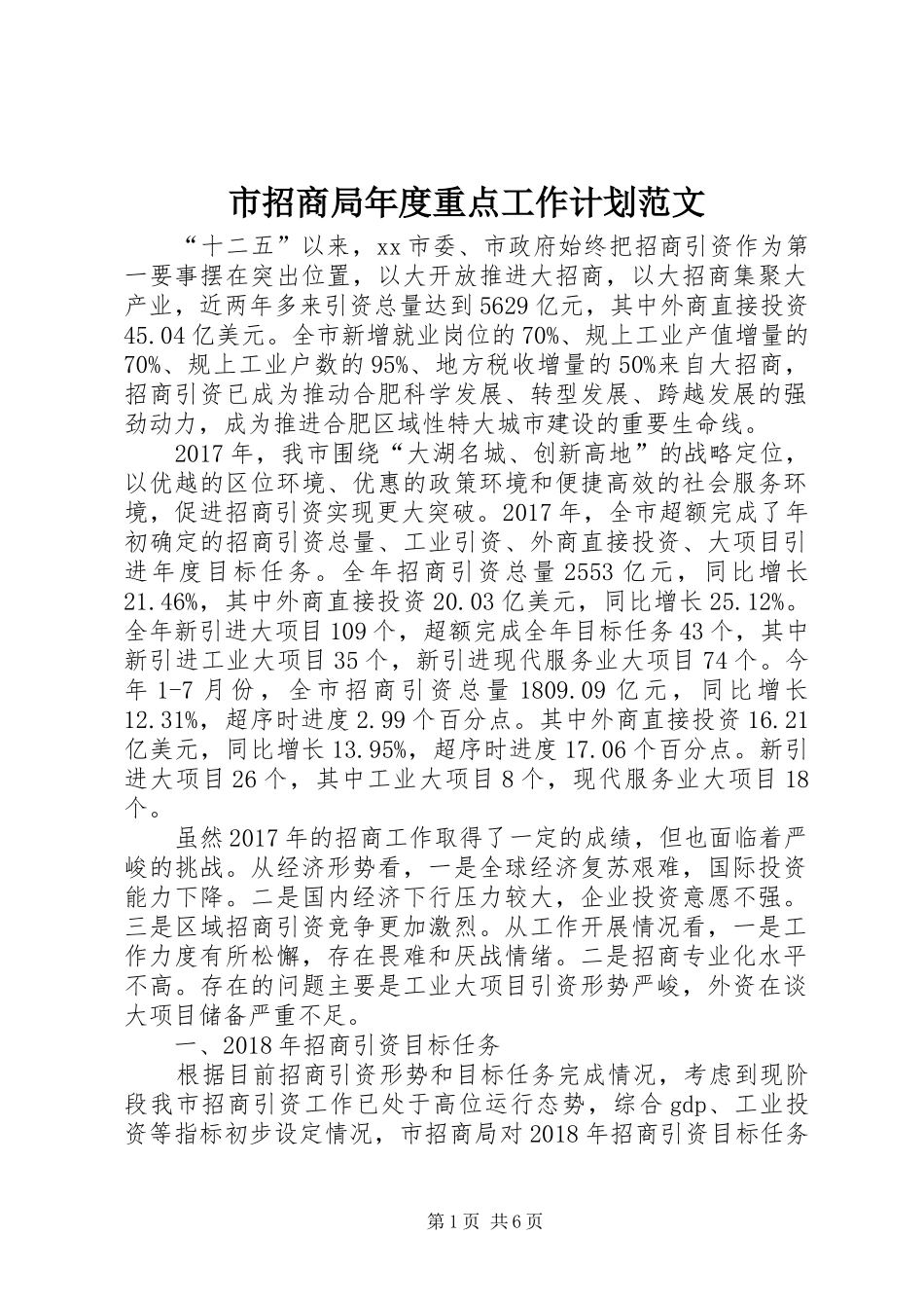 市招商局年度重点工作计划范文_第1页