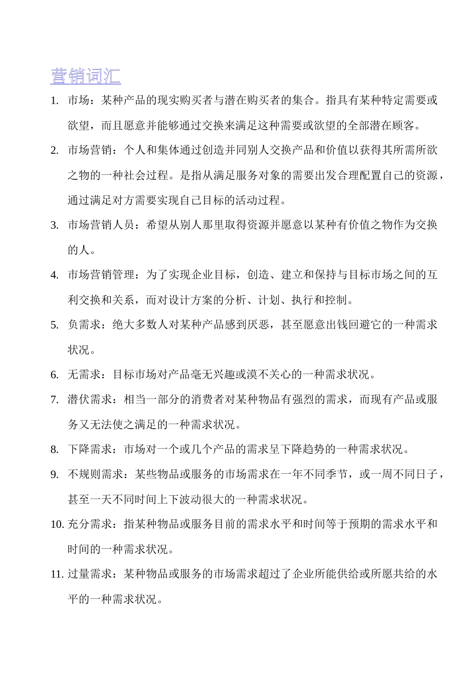 营销词汇(共享版)_第1页