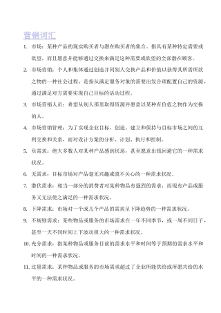 营销词汇(共享版)
