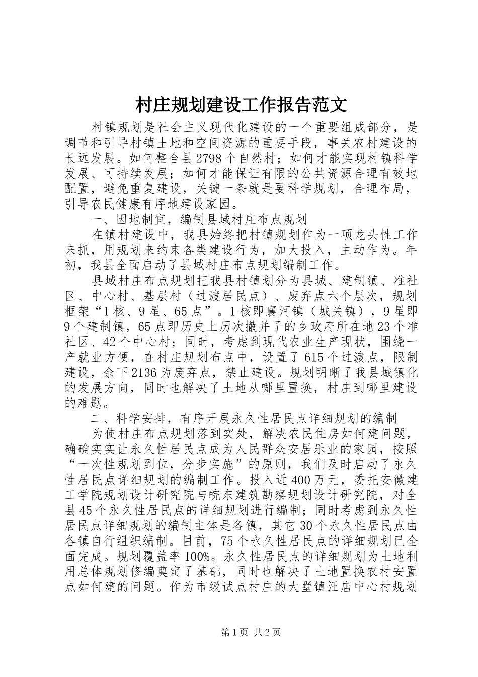 村庄规划建设工作报告范文_第1页