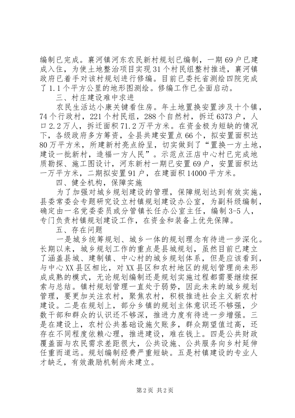 村庄规划建设工作报告范文_第2页