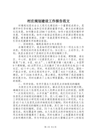村庄规划建设工作报告范文