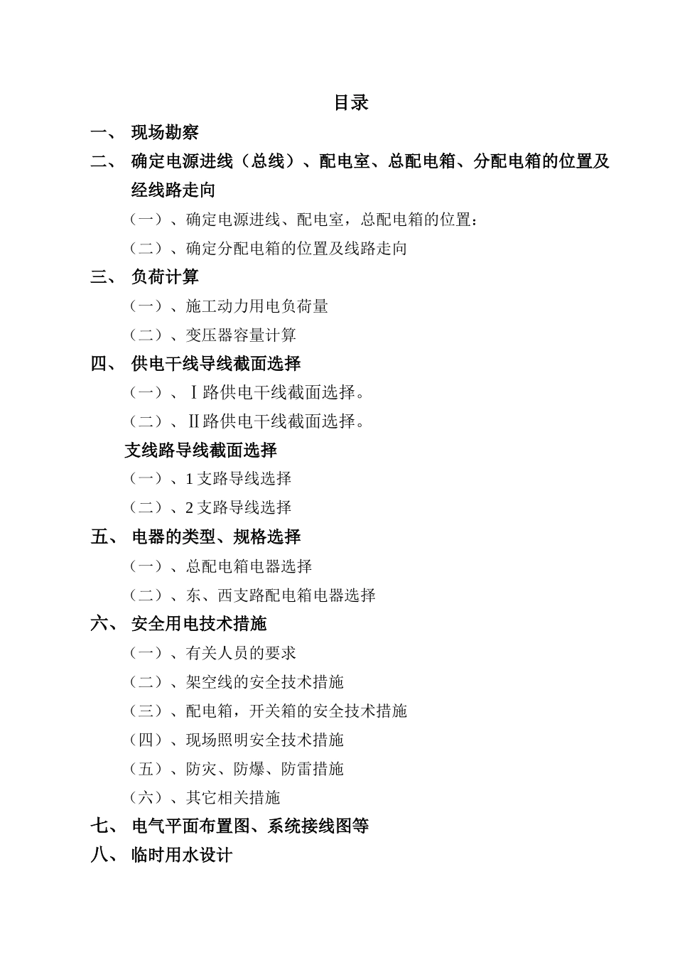 临时用电施工方案(正本)_第1页