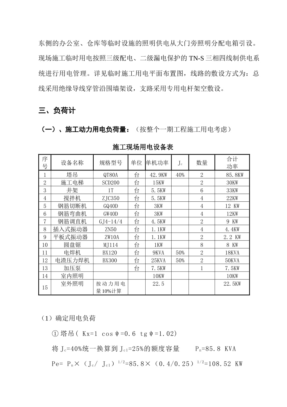 临时用电施工方案(正本)_第3页