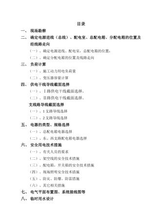 临时用电施工方案(正本)