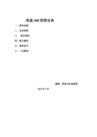 筑巢360营销宝典