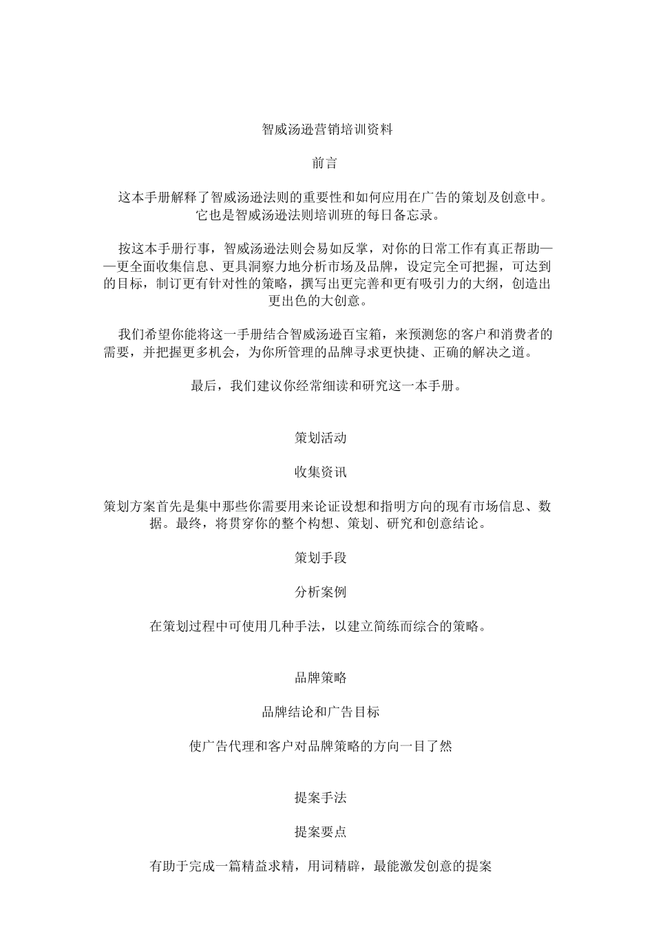 智威汤逊营销培训资料_第1页