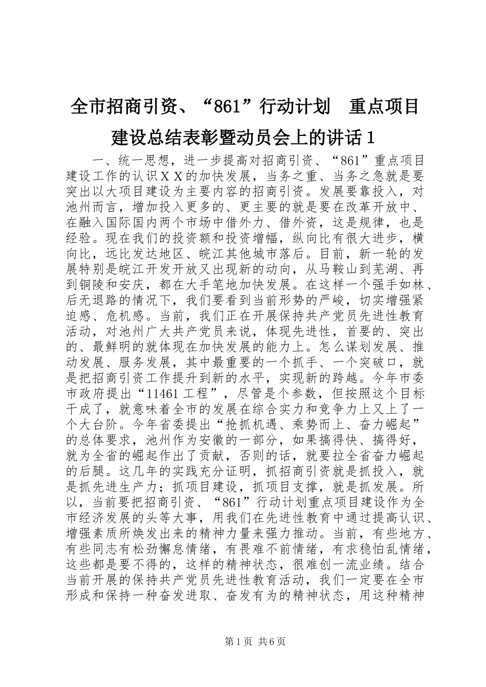 全市招商引资、“861”行动计划　重点项目建设总结表彰暨动员会上的讲话１_第1页