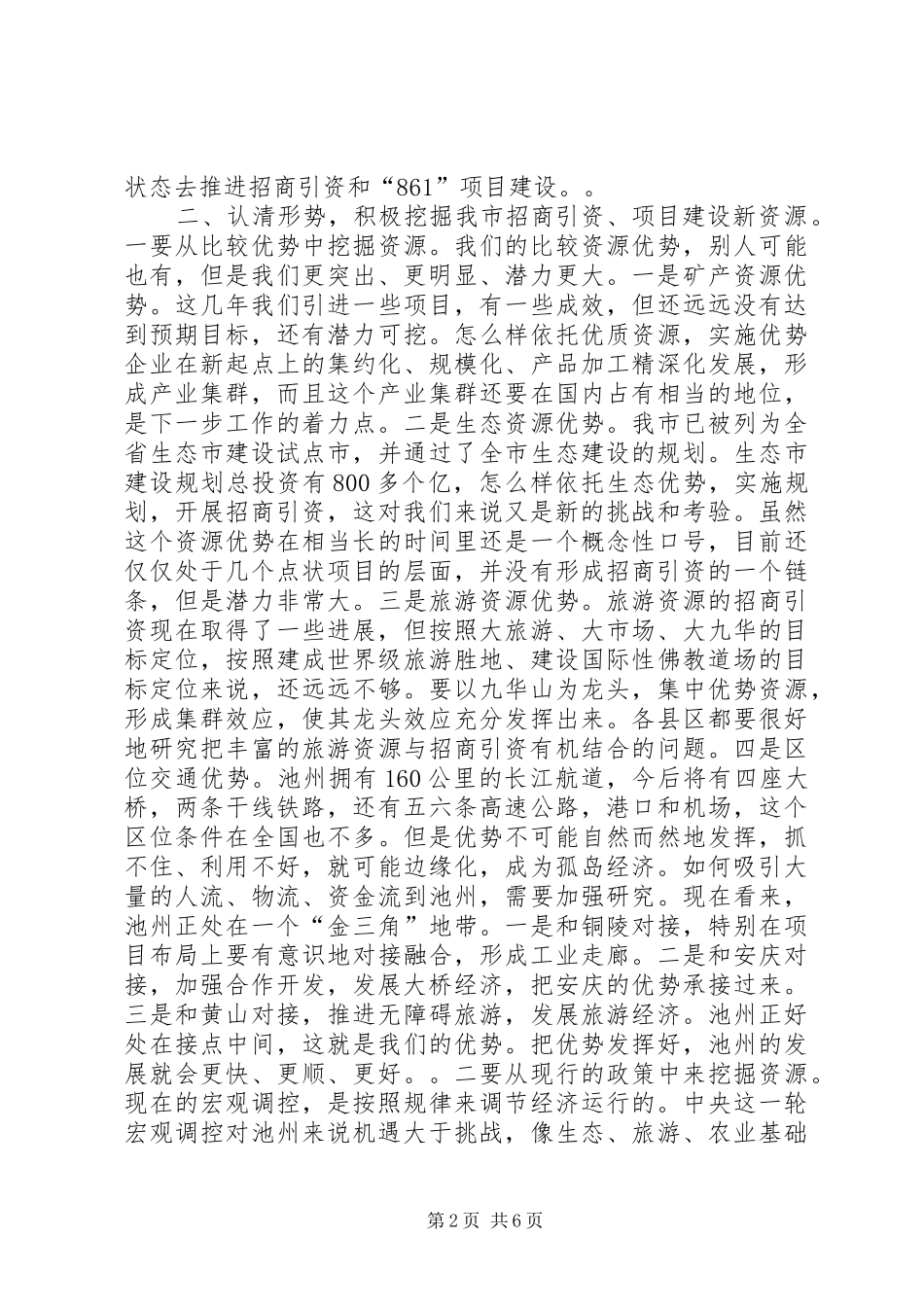 全市招商引资、“861”行动计划　重点项目建设总结表彰暨动员会上的讲话１_第2页
