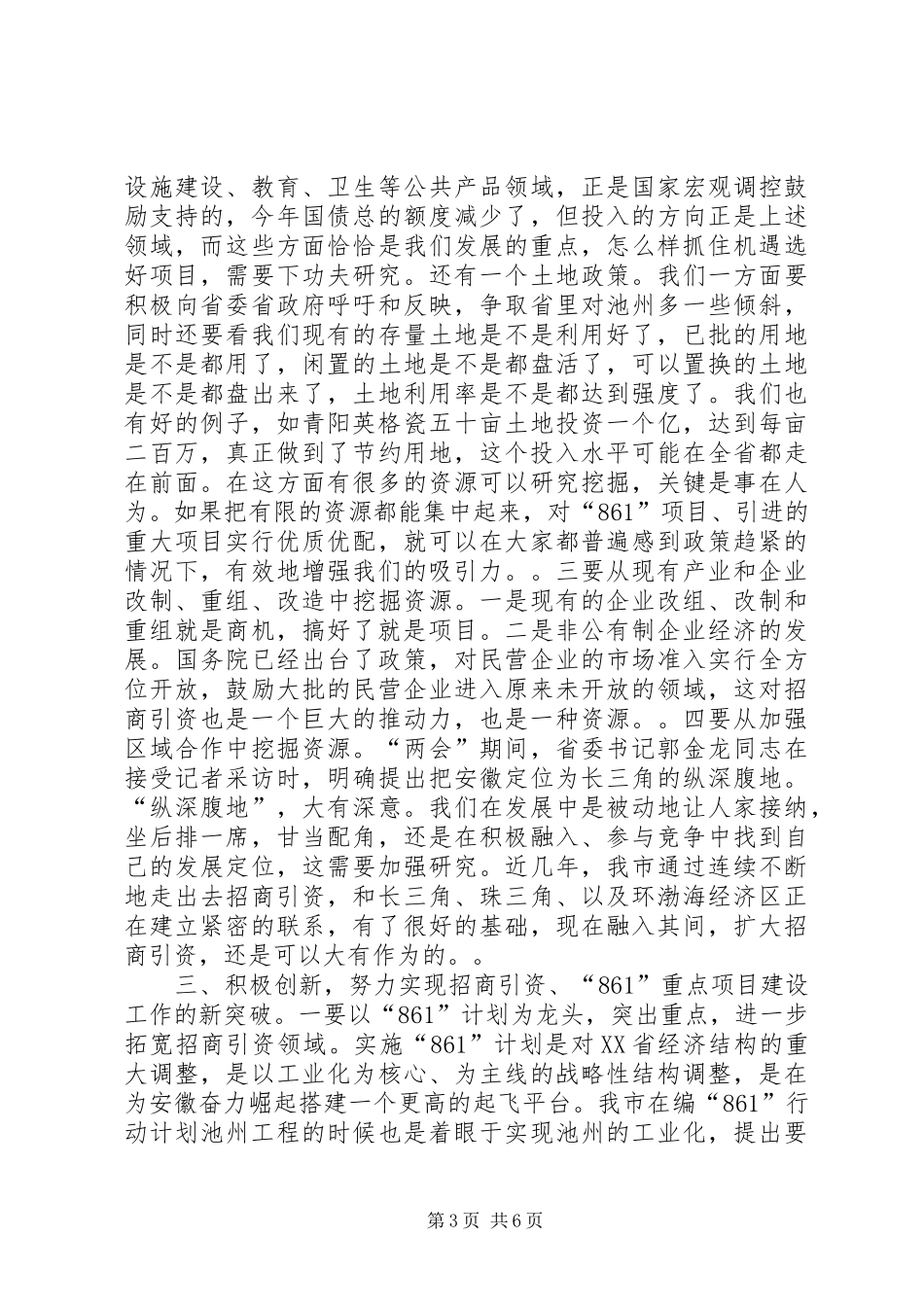 全市招商引资、“861”行动计划　重点项目建设总结表彰暨动员会上的讲话１_第3页