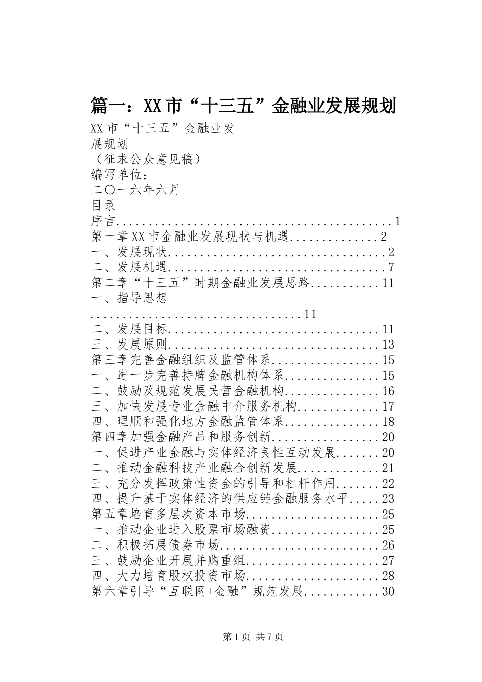 篇一：XX市“十三五”金融业发展规划_第1页