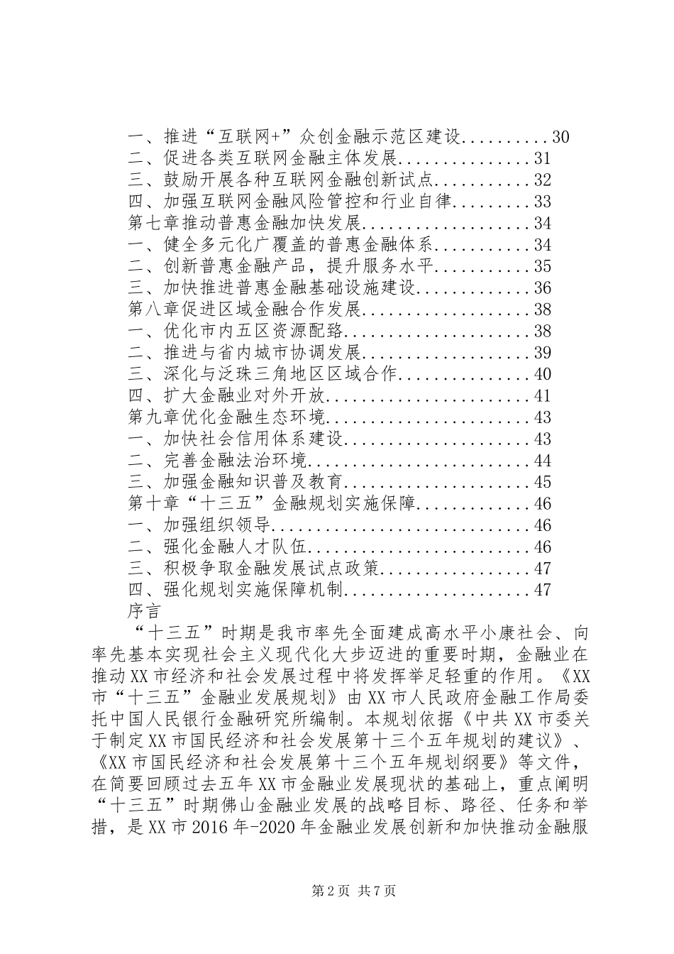 篇一：XX市“十三五”金融业发展规划_第2页
