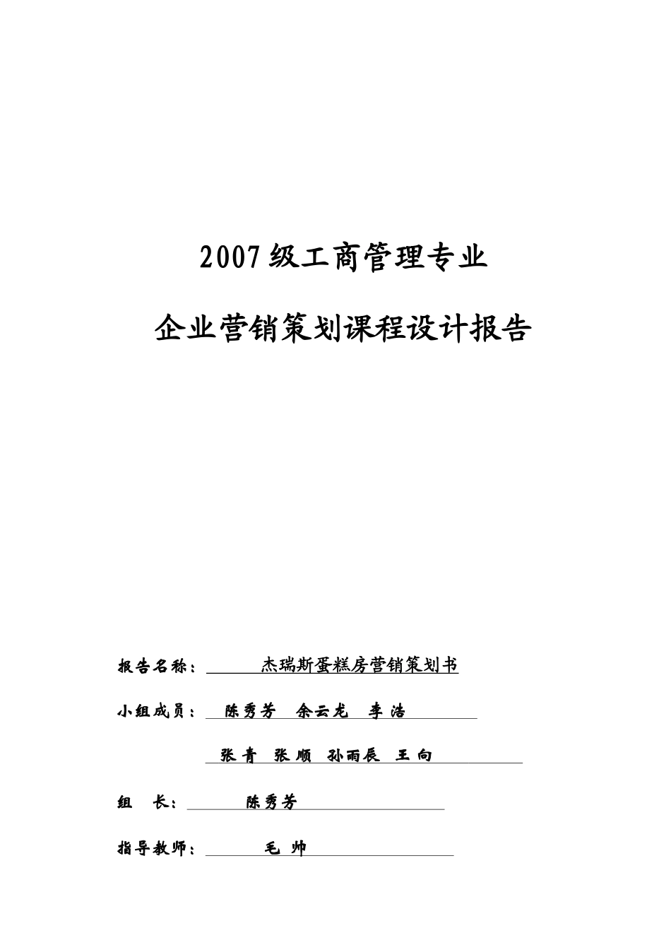 杰瑞斯蛋糕房营销策划书课程设计报告_第1页