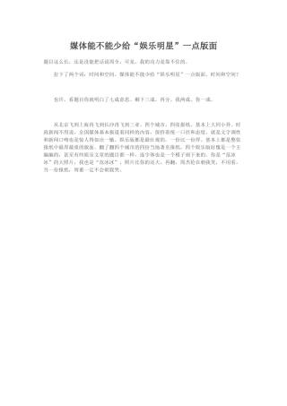 媒体能不能少给“娱乐明星”一点版面