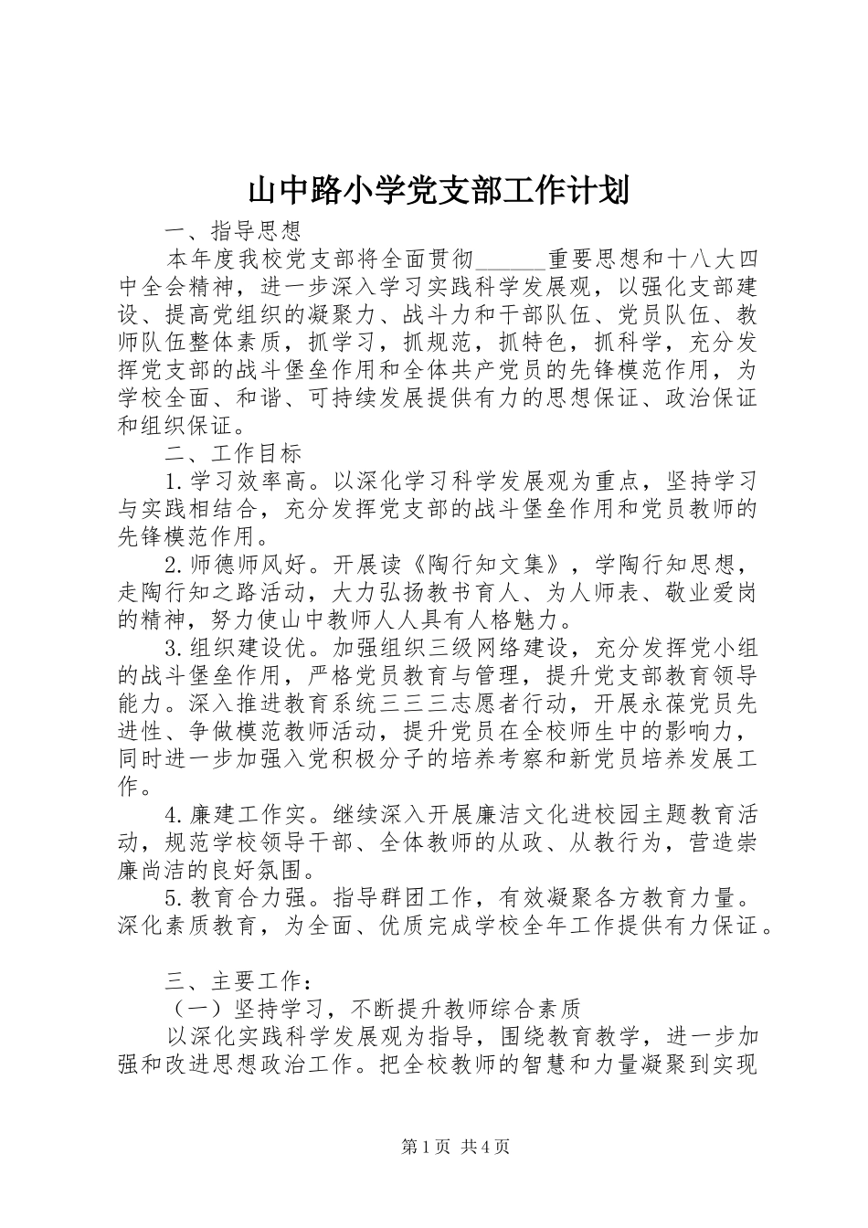 山中路小学党支部工作计划_第1页