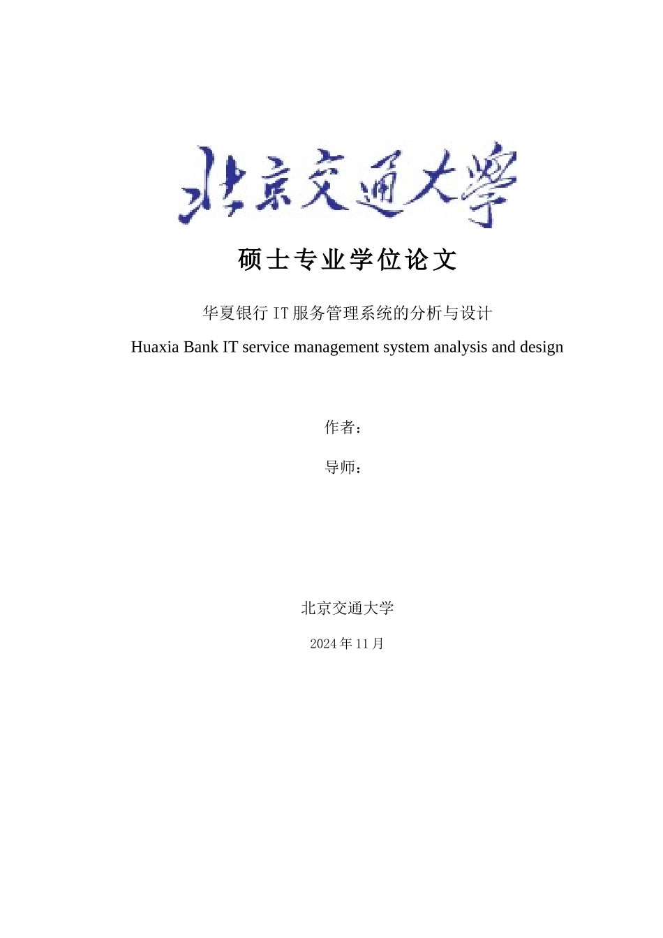 华夏银行IT服务管理系统的分析与设计_第1页