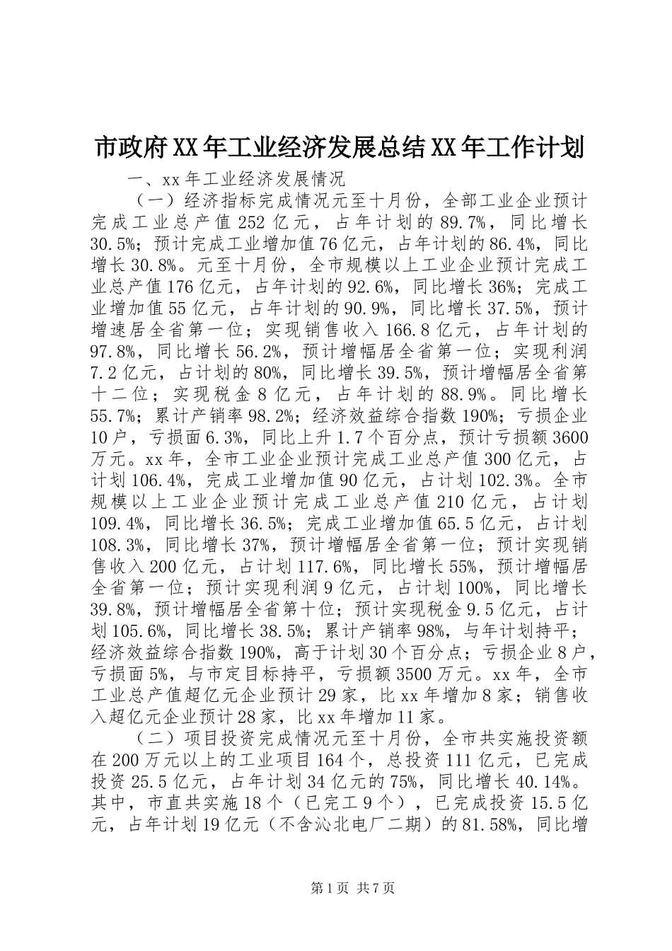 市政府XX年工业经济发展总结XX年工作计划_第1页