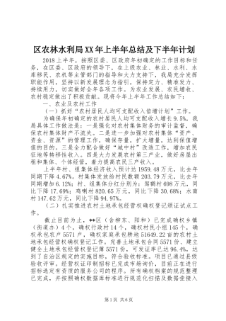区农林水利局XX年上半年总结及下半年计划