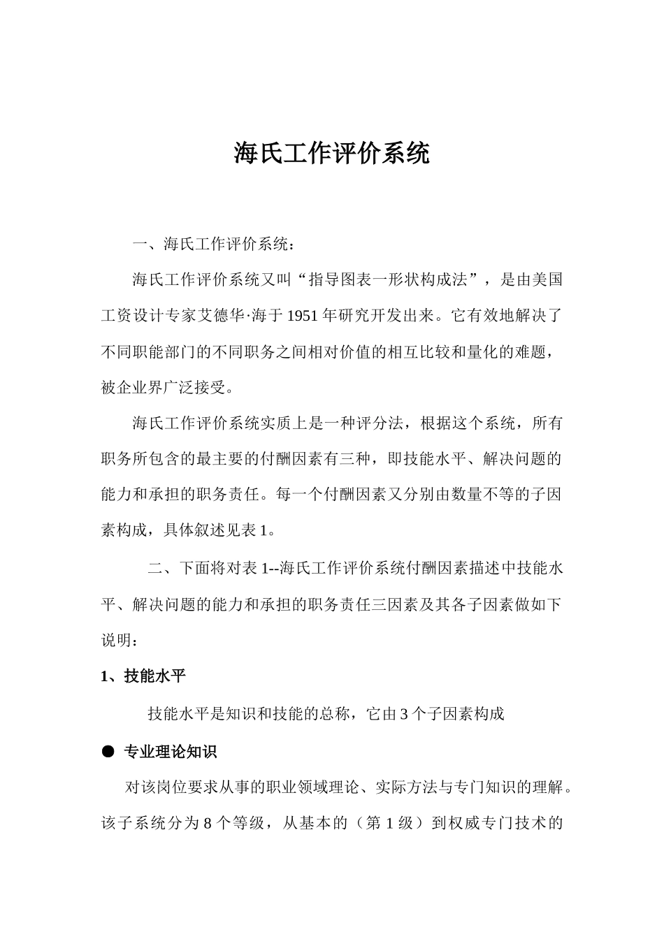 海氏工作评价系统介绍_第1页