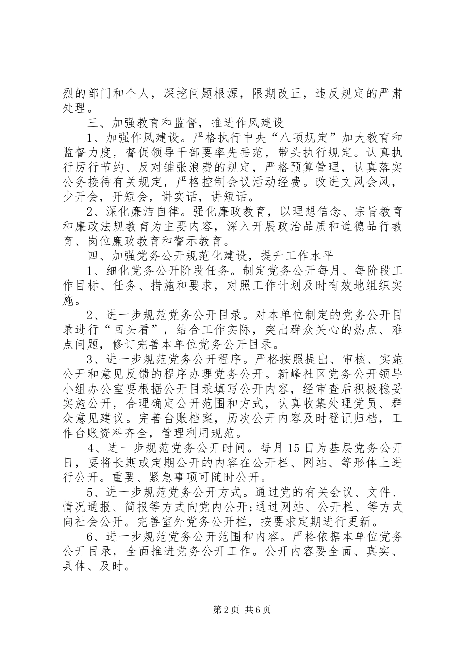篇一：新峰社区XX年党风廉政建设工作计划_第2页