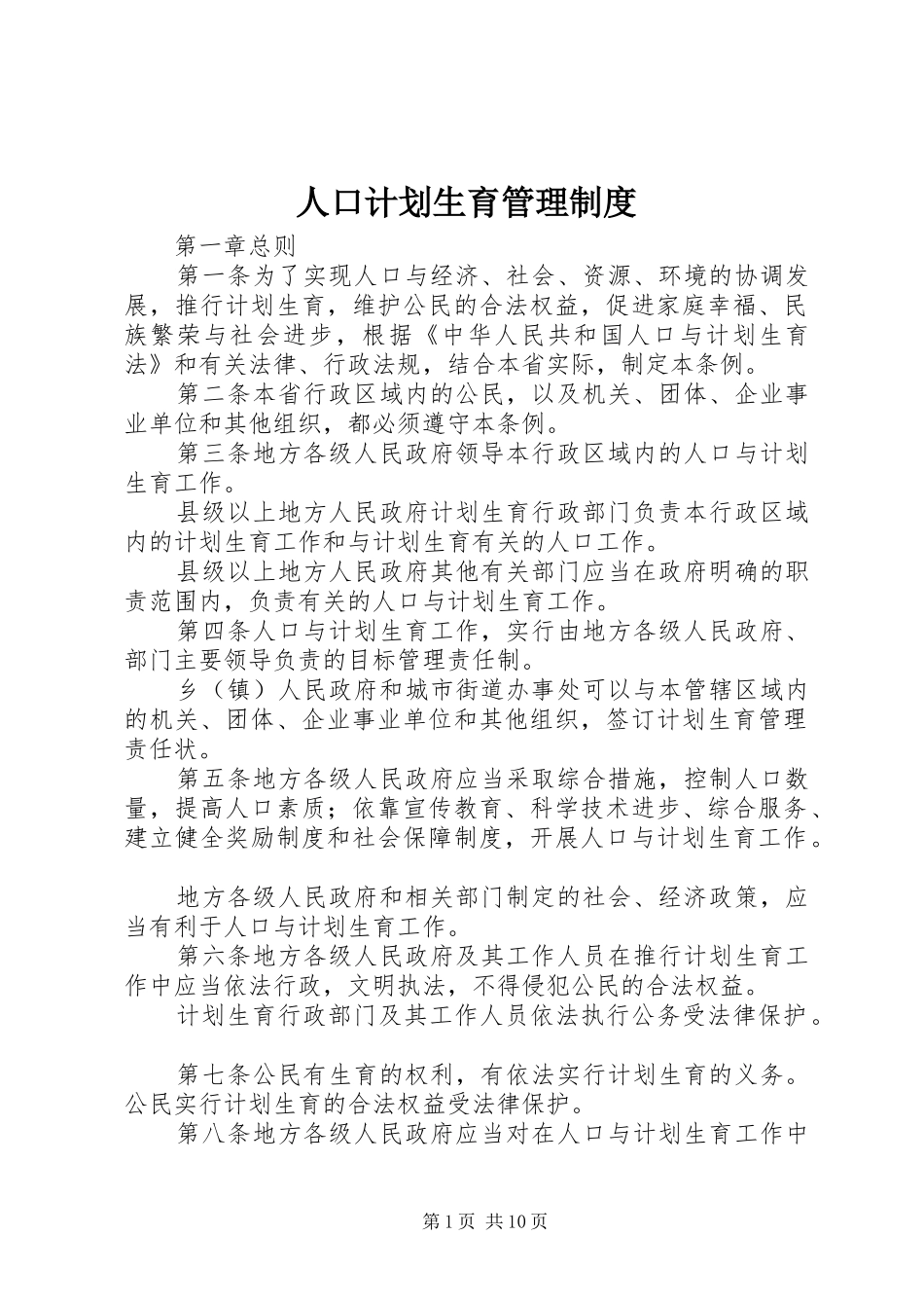 人口计划生育管理制度_第1页