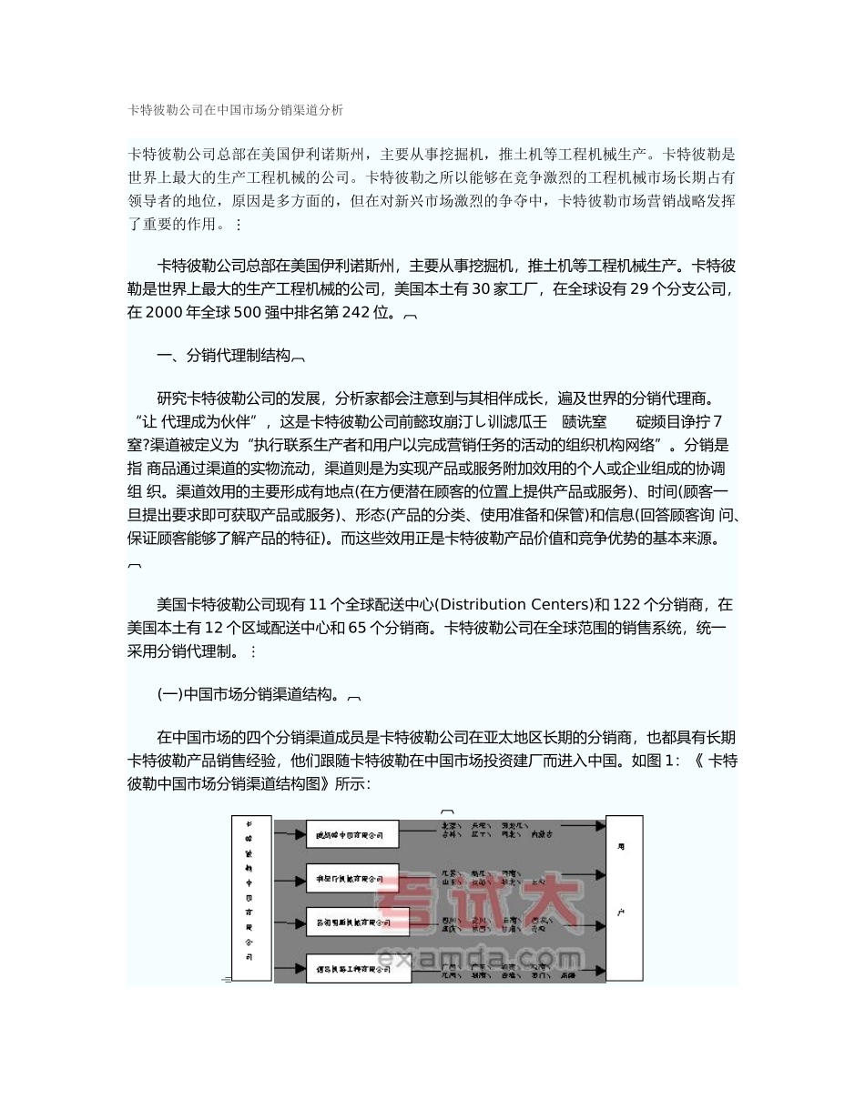 卡特彼勒公司在中国市场分销渠道分析_第1页