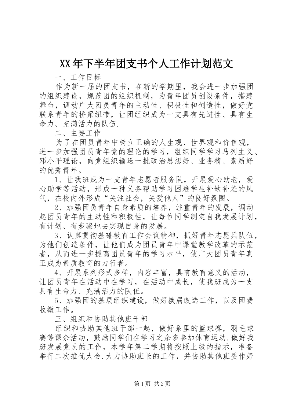 XX年下半年团支书个人工作计划范文_第1页